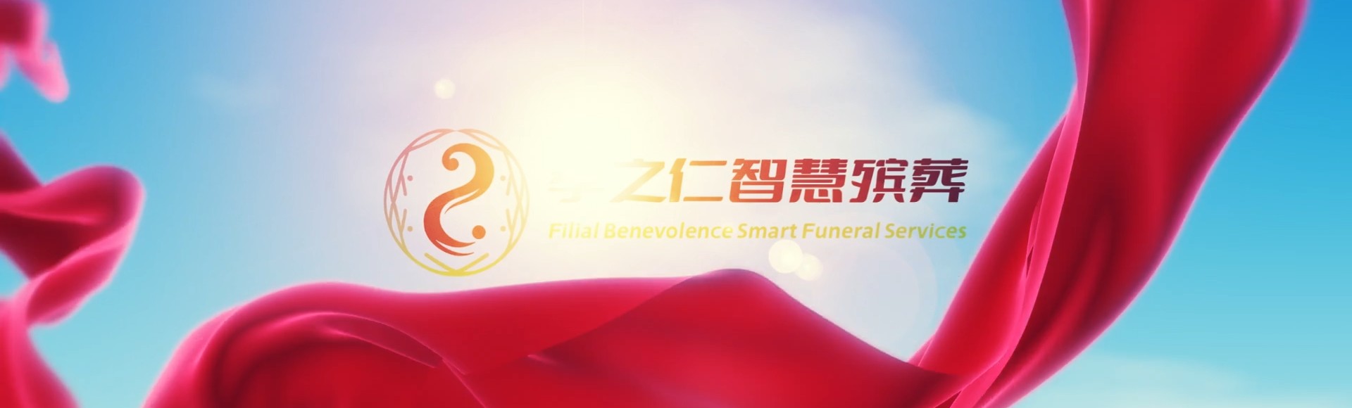 齐齐哈尔铁锋孝之仁智慧殡葬陵墓园服务系统平台